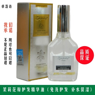 卓洛诗茉莉花瓣护发精华油护发精油精华素发尾油补水保湿柔顺光泽