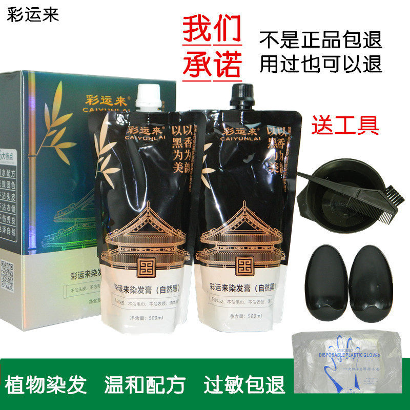 彩运来炫染黑发镀膜染发膏染发剂黑发霜黑油植物清水配方自然黑色,美发护发/假发,彩染,淘宝优惠券,粉丝福利购,淘宝优惠卷