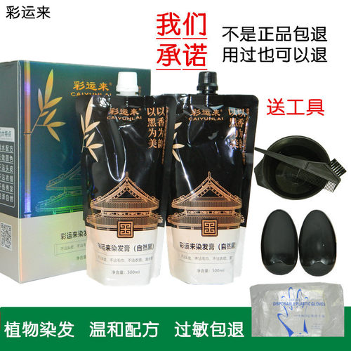 彩运来炫染黑发镀膜染发膏