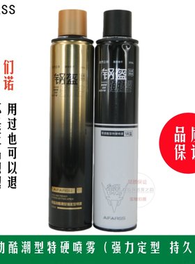 正品爱发丝钢盔劲酷潮型强定型喷雾发胶干胶蓬松男士定型400ML