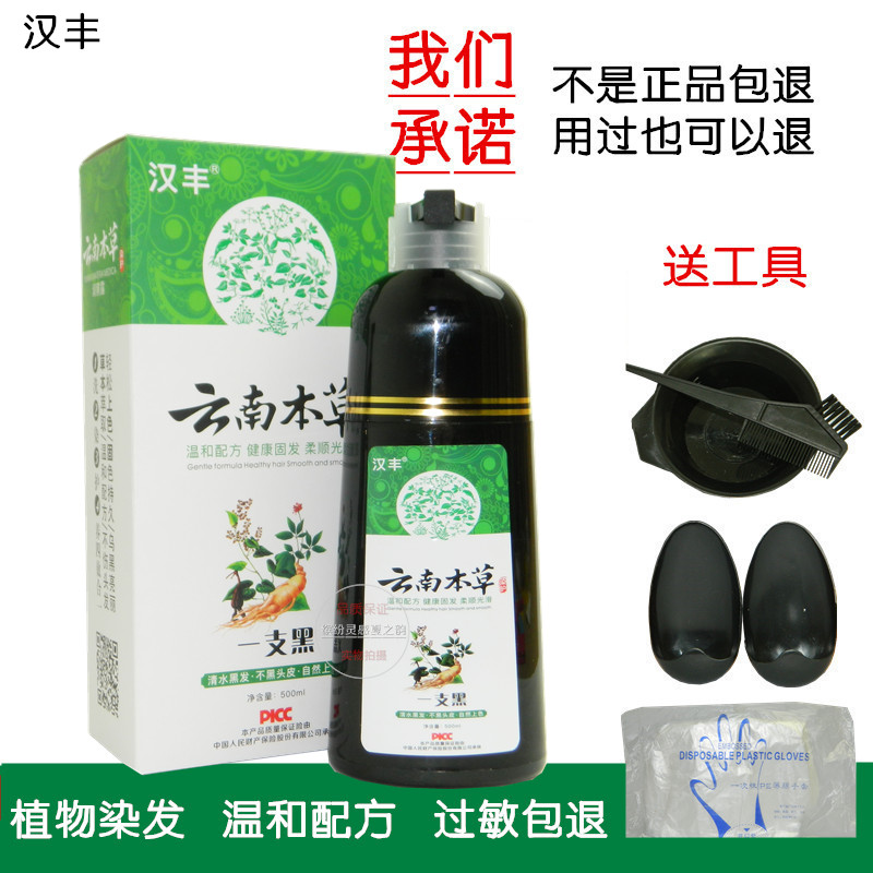 汉丰一洗黑 云南本草植物染发剂一支黑染发膏白转黑 一洗彩润黑露