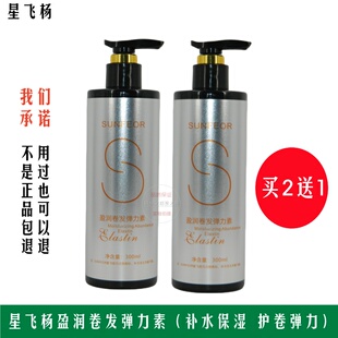 买2送1 SUNFEOR星飞扬盈润卷发弹力素护卷素弹簧素补水保湿护卷