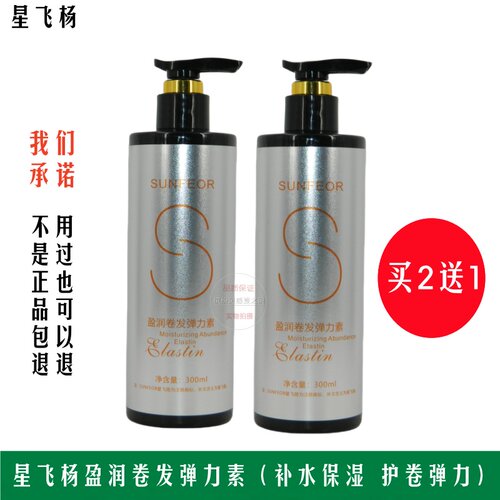 买2送1 SUNFEOR星飞扬盈润卷发弹力素护卷素弹簧素补水保湿护卷