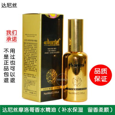 danisi达尼丝摩洛哥香水精油