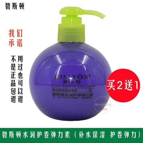 买2送1 BISITON碧斯顿水润护卷弹力素弹簧素免洗护卷素卷发专用