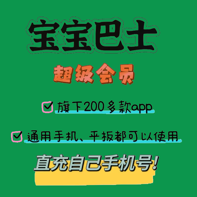 宝宝巴士SVIP会员故事儿歌奇妙屋世界汉字游戏app月季年卡充值