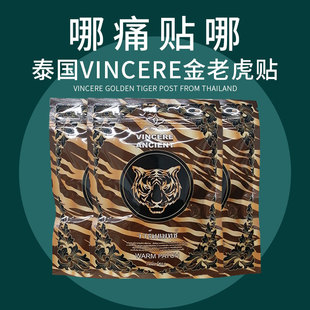 10包装泰国原装进口VINCERE ANCIENT金老虎帖镇疼贴舒缓贴每包3贴