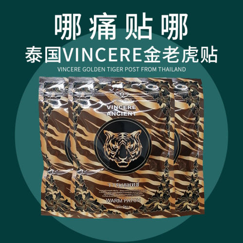 泰国VINCEREANCIENT金老虎贴