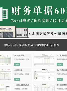 财务会计单据excel模板电子版 费用报销记账凭证收据支出证明差旅