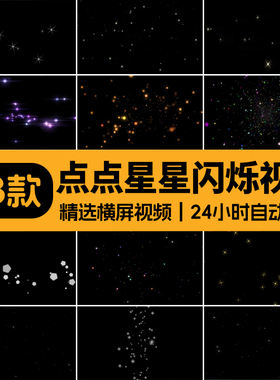 小星星闪烁星光舞台动态合成背景ae_pr唯美粒子mov透明通道视频素