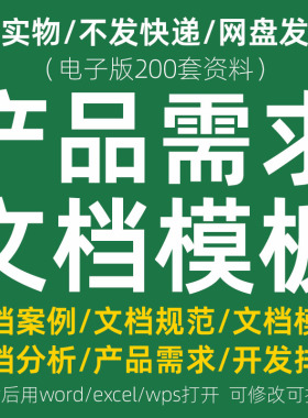 产品需求文档模板管理规范产品经理PRD市场需求数据分析策划案例