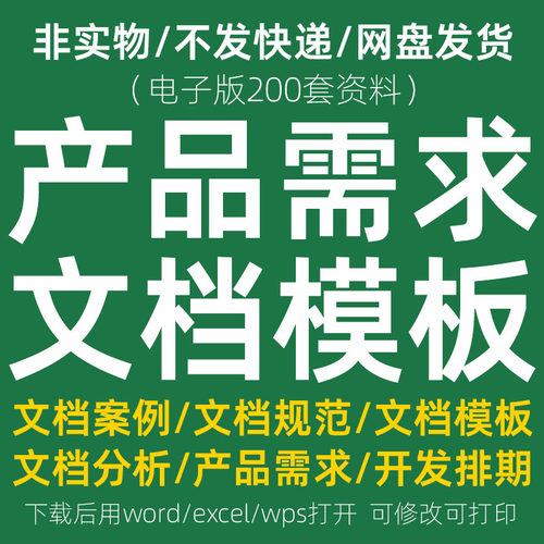 产品需求文档模板管理规范产品经理PRD市场需求数据分析策划案例