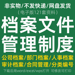 档案管理制度模板文件编号归档分类规则公司人事员工管理流程合同