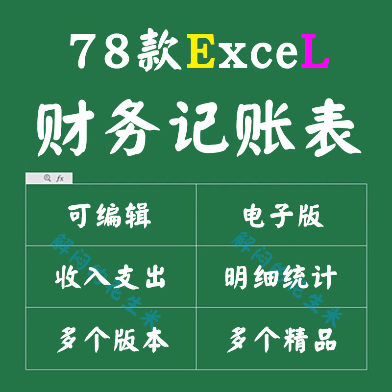 企业财务记账表excel收入支出会计做账出纳明细汇总电子表格模板