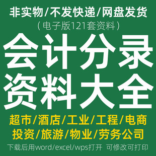 会计分录大全财务记账凭证查询资料公司手工账电脑账做账实操模板