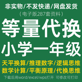 等量代换训练题电子版 小学一年级数学天平换算推理数字逻辑思维