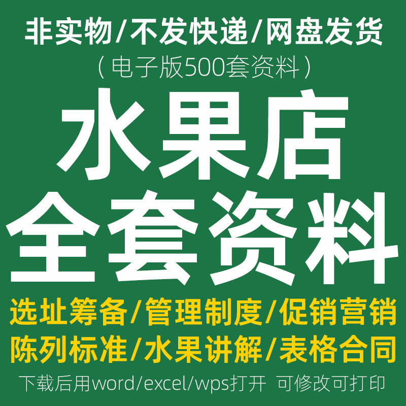 连锁水果超市开店运营管理培训资料开业节日营销促销活动方案策划