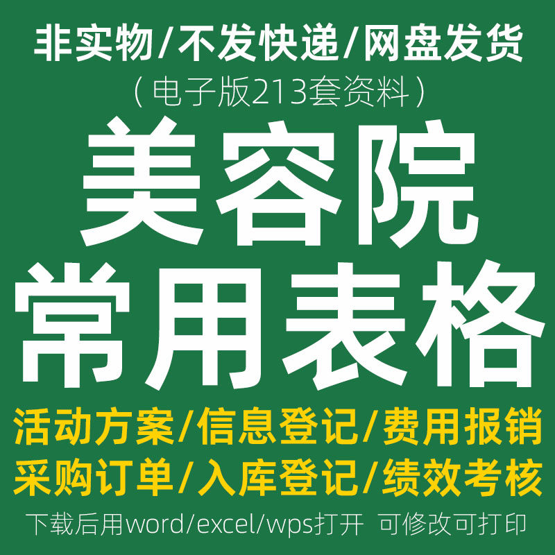 美容院管理表格员工岗位职责顾客预约登记档案记录美容店报表模板