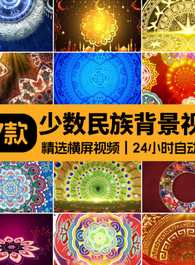少数民族舞台舞蹈背景民族元素LED背景民族舞蹈背景视频背景民族