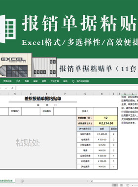 报销单据费用粘贴单 原始凭证粘贴单 票据 电子版excel模板