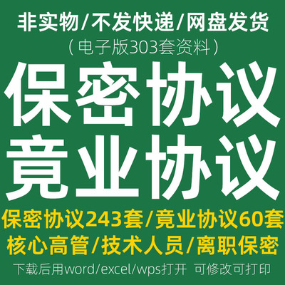 公司员工保密协议模板电子版商业技术限制竞业协议书禁止合同范本