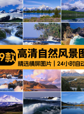 5K4K3K高清自然风景山川大海广角电脑桌面壁纸喷绘打印图片素材