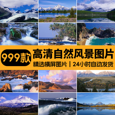 5K4K3K高清自然风景山川大海广角电脑桌面壁纸喷绘打印图片素材