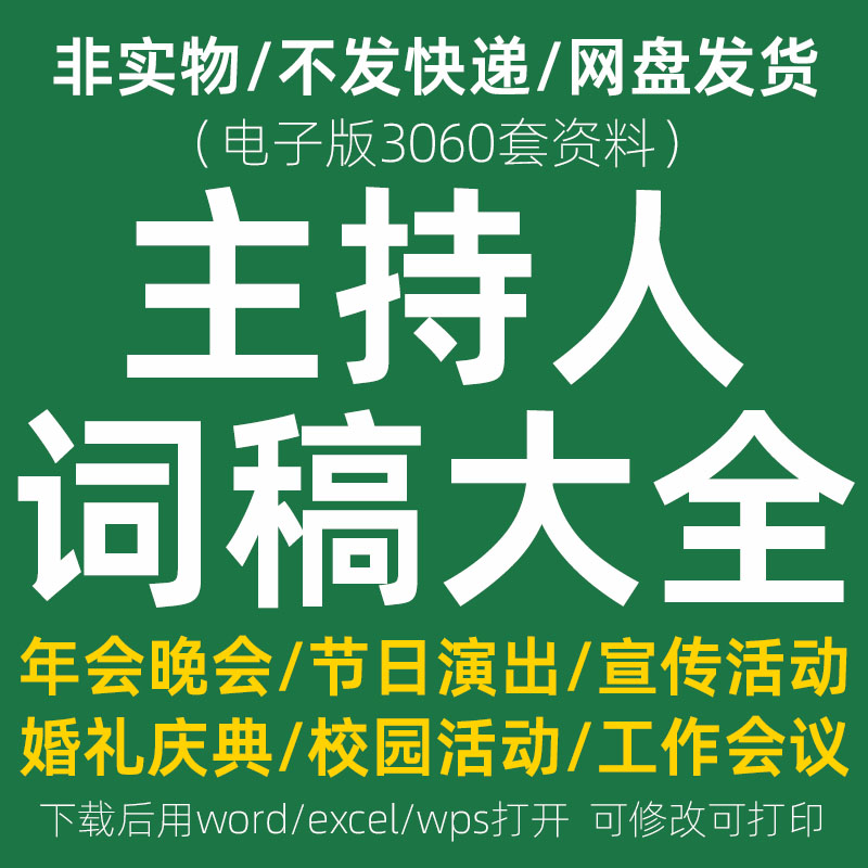 主持人台词稿晚会节日演出庆典祝福语婚庆婚礼司仪贺词开场白范文