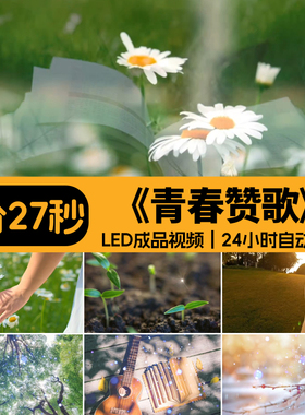 青春赞歌 诗朗诵梦想演讲带稿配乐高清LED大屏背景视频素材源文件