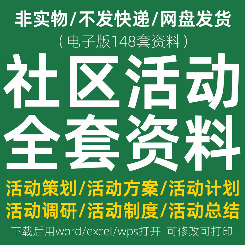 社区公益表彰商业地推文体娱乐节日活动方案计划总结管理制度资料