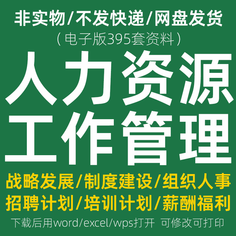 人事HR人力资源工作管理计划方案招聘规划制度总结培训表格资料