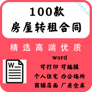 房屋转租协议word店铺面办公室厂房仓库住房商铺转租合同范本模板