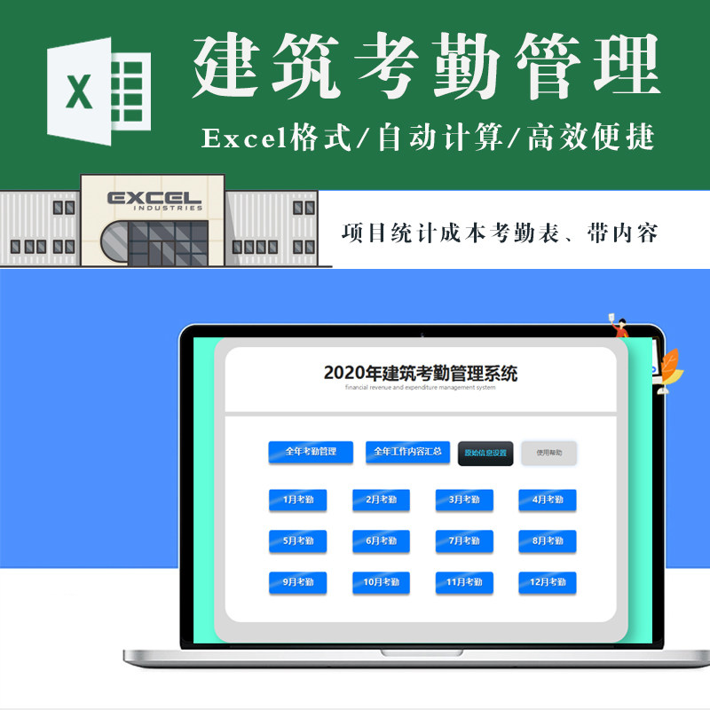 建筑考勤管理系统excel表格 全年出勤表管理 全年工作内容汇总