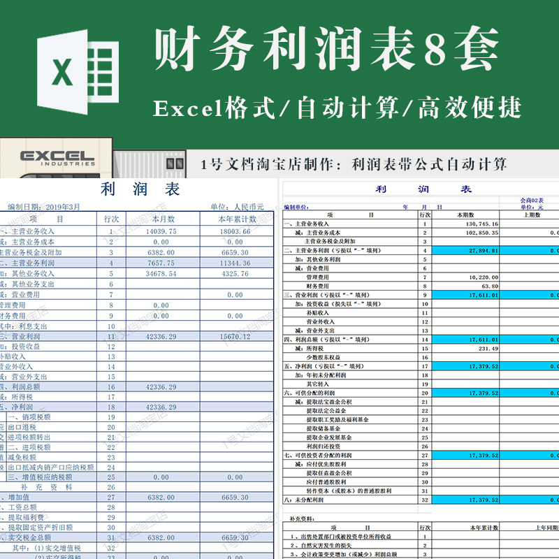 财务利润表excel表格带公式自动计算