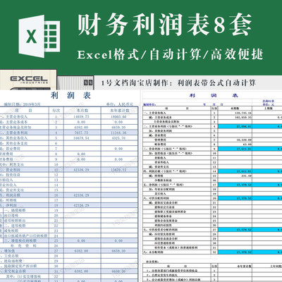 财务利润表excel表格 带公式自动计算