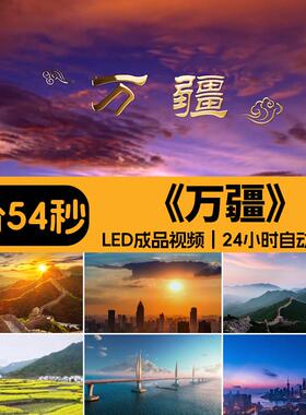 万疆歌曲配乐成品爱国红歌祖国山河风光舞台大屏LED背景视频素材