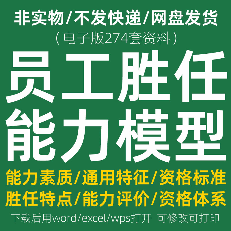 员工胜任力能力素质模型任职资格职位岗位人才测评标准实例资料