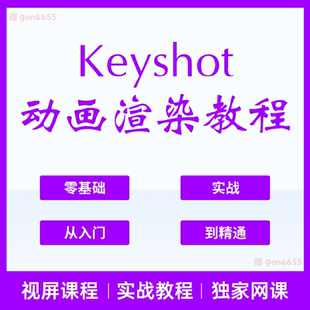 keyshot动画教程 工业数码商业KS产品渲染视频资料零基础入门精通