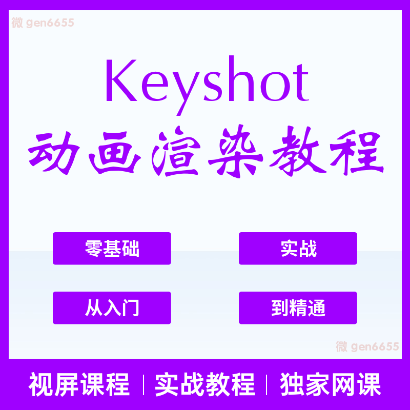 keyshot动画教程 工业数码商业KS产品渲染视频资料零基础入门精通