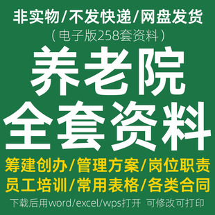 养老机构老年公寓民营敬老院建设筹办经运营员工管理制度方案手册