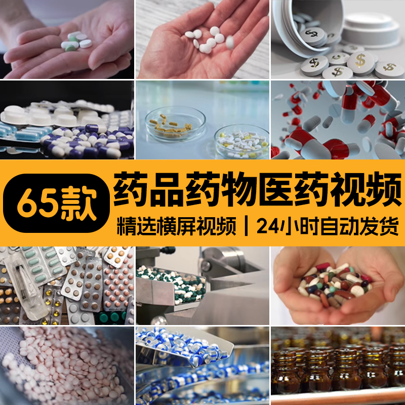 药品药物医药片丸药剂胶囊制药生产治病医疗健康高清剪辑视频素材