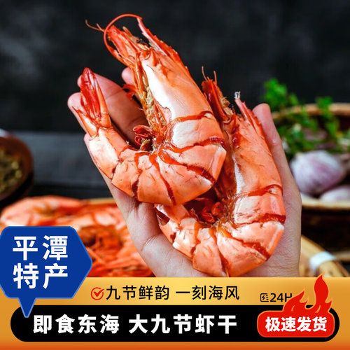 平潭特产大号即食九节虾干