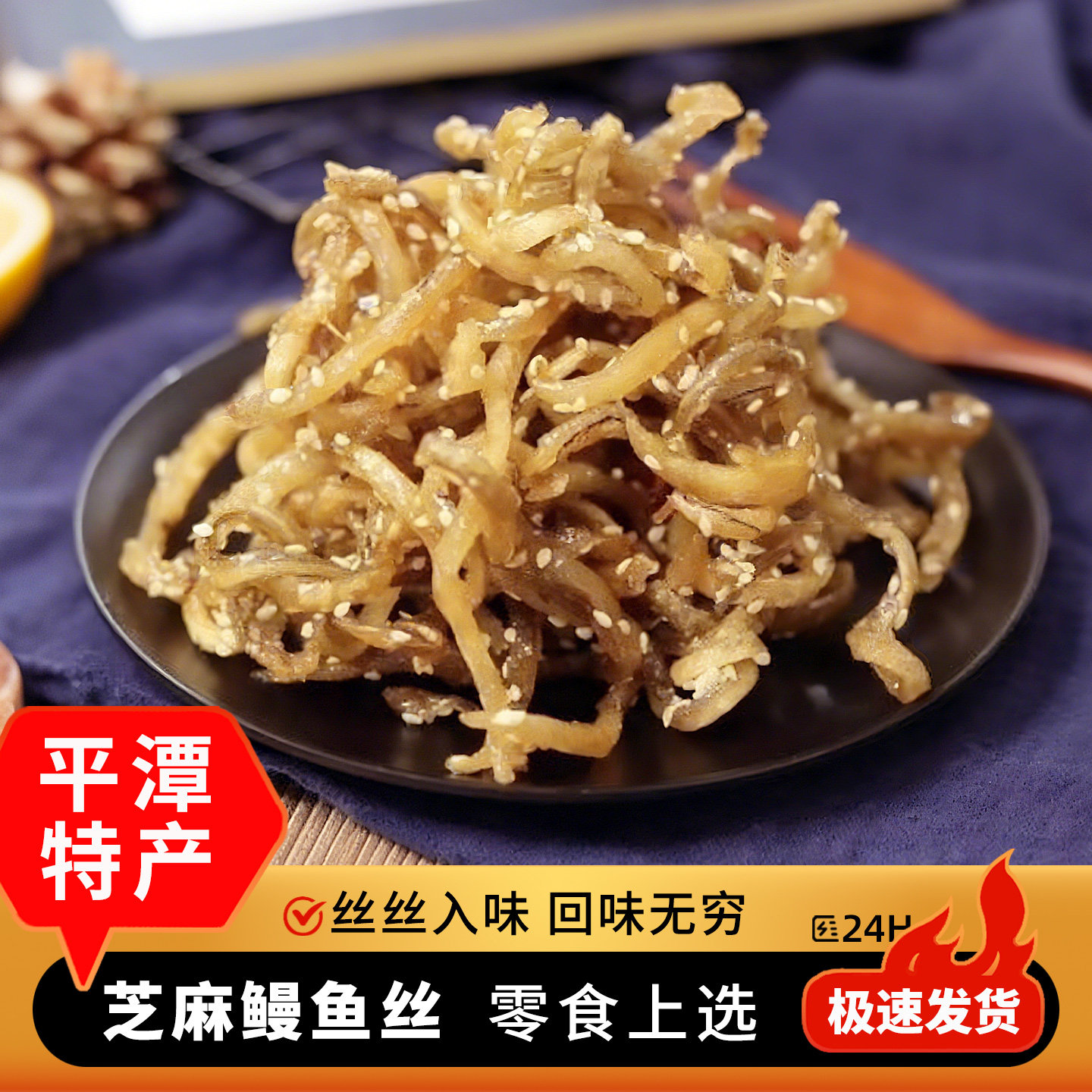 平潭芝麻鳗鱼丝即食不辣1000克福州平潭旅游海味休闲零食鱼干海鲜