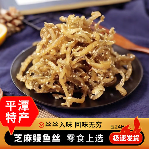 芝麻鳗鱼丝不辣即食福州平潭特产
