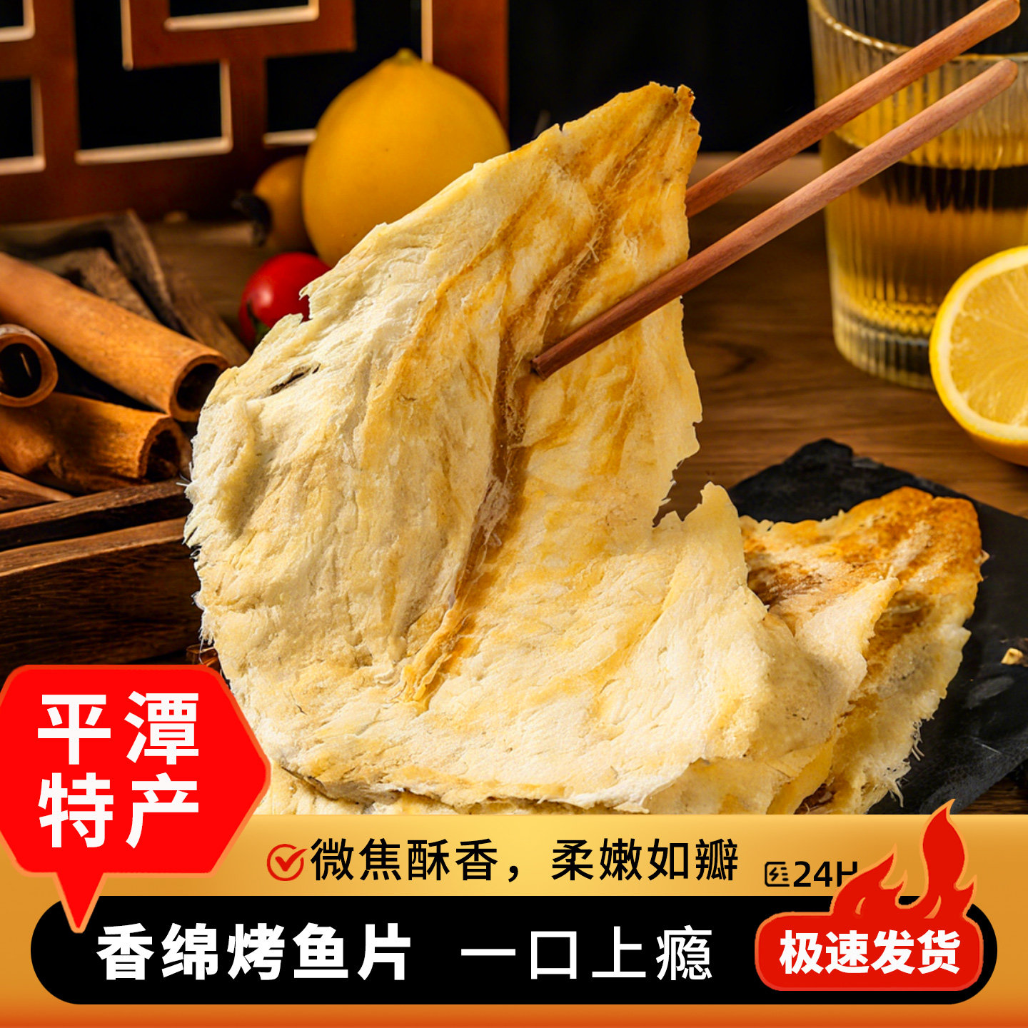 平潭烤鱼片 即食手撕烤鱼干福建福州平潭特色美食海味零食铺子