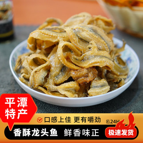 平潭特产香酥龙头鱼片