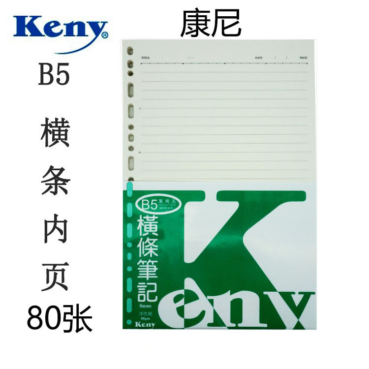 康尼活页芯B5万用孔活页纸替芯套装芯笔记本商务记事本keny内页芯