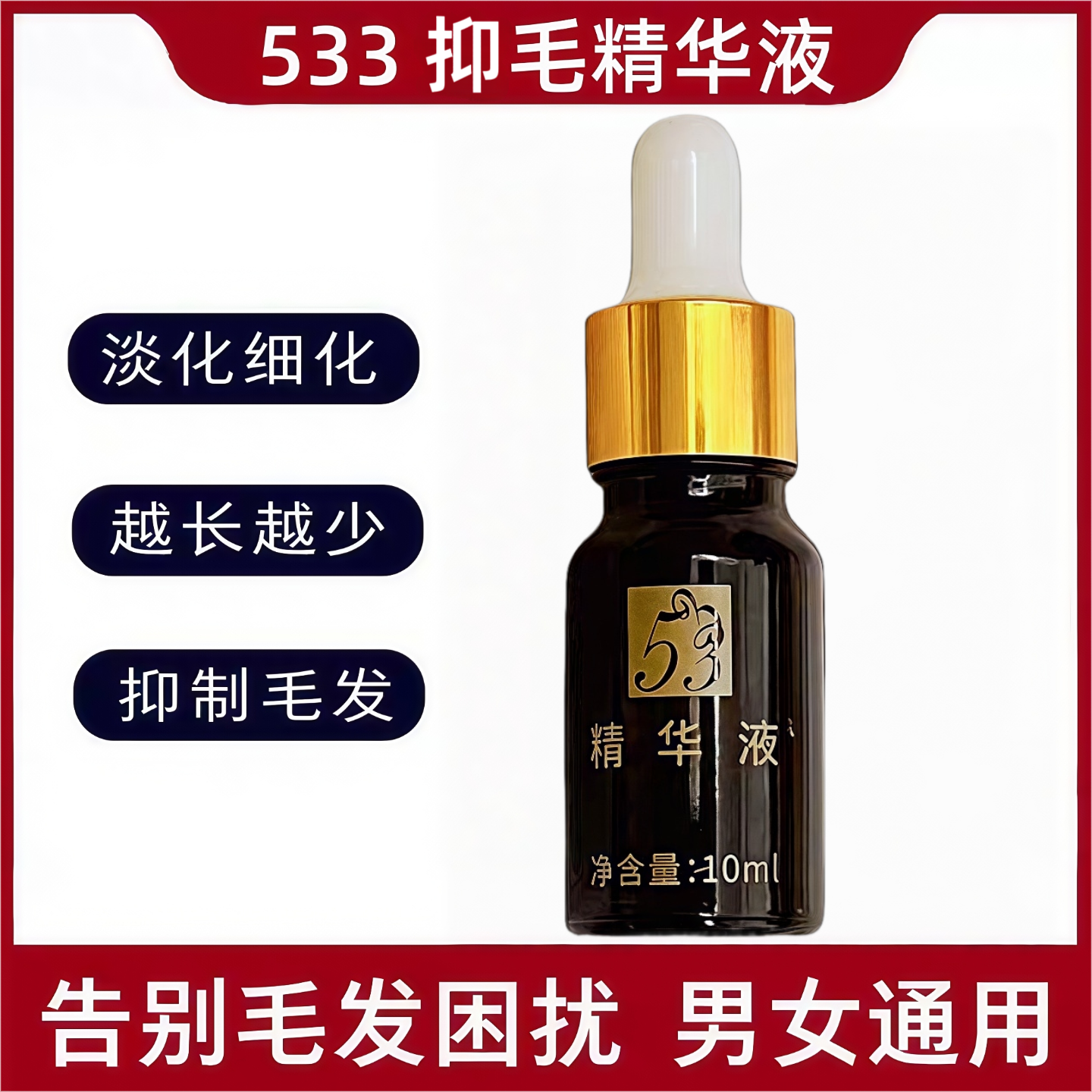 533抑毛液抑制毛发生长去腿毛腋下腋毛四肢非永久脱毛膏脱毛神器