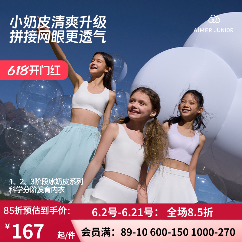爱慕少女小奶皮清爽网眼凉感抗菌一/二/三阶段中长背心/运动文胸