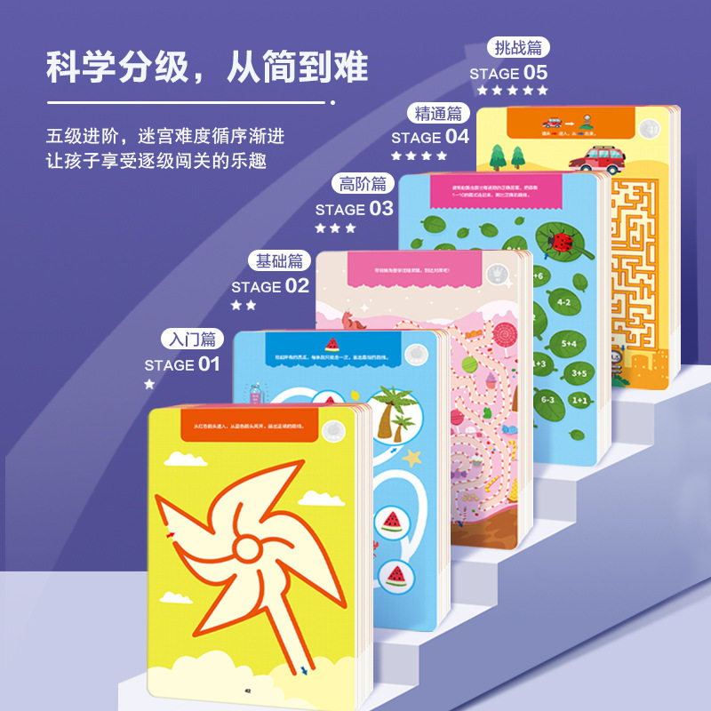 儿童益智进阶迷宫训练5册幼儿早教益智游戏书专注力培养